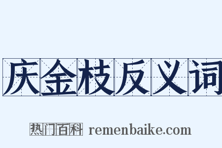 庆金枝反义词是什么意思的图片